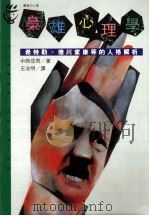 枭雄心理学 希特勒、德川家康等的人格解析 1995 PDF电子版封面 957322371 中西信男著;王志明译