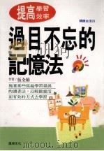 过目不忘的记忆法 1997 PDF电子版封面 9579662568 伍全裕作