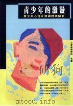 青少年的激盪 青少年心理及精神问题解析 1982 PDF电子版封面 957693043X 荣总精神科主编