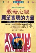 般若心经愿望实现的力量 1995 PDF电子版封面 9575295323 潜在意识,瑜伽研究家松本幸夫著;刘雪卿译