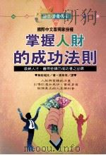 掌握人才的成功法则 1995 PDF电子版封面 9575295390 无能唱元著;张秀琪译