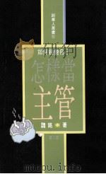 怎样当主管 如何经营自己 第3部 1980 PDF电子版封面 957080145 魏铭著