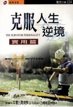 克服人生逆境 1999 PDF电子版封面 9789578412934 艾尔·席伯特著
