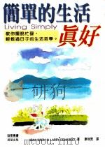 劲草丛书 简单的生活,真好 1997 PDF电子版封面 9575835719 SAR5A OREM,LARRY DEMAREST著;廖瑞雯