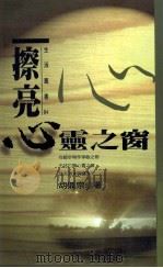 生活丛书 擦亮心灵之窗 1996 PDF电子版封面 9579546916 胡鼎宗著