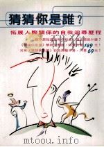 智慧全集 猜猜你是谁 拓展人际关系的自我追寻历程 1999 PDF电子版封面 9578323115 G·大卫心理研究所著;李哗翻译
