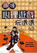 趣味心理游戏玩透透 1999 PDF电子版封面 957776167 涉谷昌三著;李常传译
