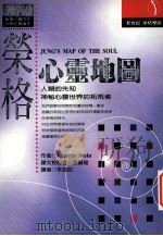 荣格心灵地图 1999 PDF电子版封面 957845371 (美)莫瑞·史坦(Murray Stein)著;朱侃如译