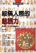 纵横人际的魅诱力 散发个人魅力的强势技巧 1996 PDF电子版封面 957529628 无能唱元著;彭真译