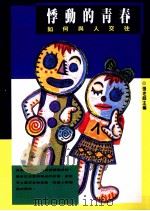 悸动的青春 如何与人交往 1992 PDF电子版封面 9576930391 张老师主编