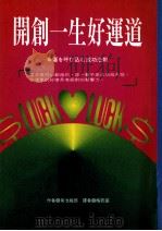 开创一生好运道 1996 PDF电子版封面 9575083768 菊池织部作;梅若盛译