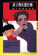 孩子 你在想什么 亲子沟通的艺术 1992 PDF电子版封面 9576930421 张老师主编