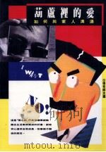 葫芦里的爱 如何与家人沟通 1992 PDF电子版封面 9576930405 张老师主编