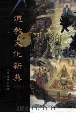 道教文化新典 下 1996 PDF电子版封面 957995404 卿希泰,詹石窗主编