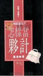 怎样当伙计 1977 PDF电子版封面 957080144 魏铭著