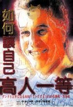 如何让自己高人一等 1996 PDF电子版封面 9575083997 VIP原作;陈美姬译