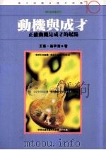 动机与成才 正确动机是成才的起点 1994 PDF电子版封面 9577330975 王惠,翁宇清著