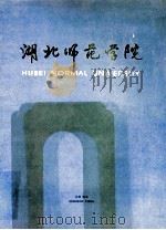 湖北师范学院校训  中英文对照（ PDF版）