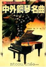 中外钢琴名曲 2 1997 PDF电子版封面 7541116653 郭幼容,陈川编