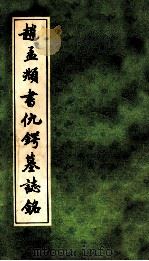 赵孟显书仇锷墓志铭 1991 PDF电子版封面 7805694141 (元)赵孟显书