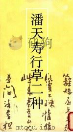 潘天寿行草二种 1991 PDF电子版封面 7534002737 潘天寿书