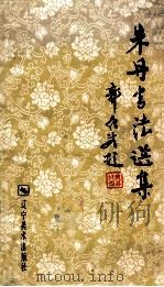 朱丹书法选集 1985 PDF电子版封面 8161·0710 朱丹著
