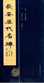 长安历代名碑  1   1990  PDF电子版封面  7536801890  （北魏）姚伯多造像碑，虞世南书；陕西省博物馆编 