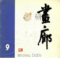 画廊  第9期   1983  PDF电子版封面    画廊编辑部编 