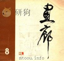 画廊  第8期（1983 PDF版）