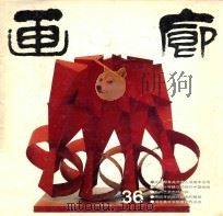 画廊  第36期（ PDF版）