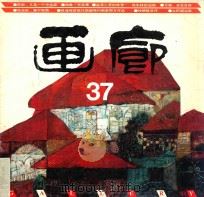 画廊  第37期（ PDF版）