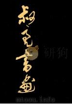 叔亮书画 1983 PDF电子版封面 8233·423 陈叔亮作