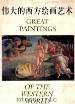 伟大的西方绘画艺术 1998 PDF电子版封面 7208029490 阿利森·盖洛普,格哈德·格鲁伊特鲁伊,伊丽莎白·M·韦斯伯格