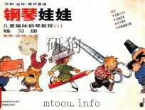 钢琴娃娃 儿童趣味钢琴教程 1 练习册 1997 PDF电子版封面 7532052729 汉斯-金特·霍伊曼编;姜丹,翻译;林华审订