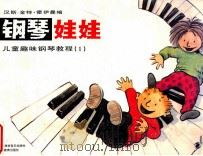 钢琴娃娃 儿童趣味钢琴教程 1 1997 PDF电子版封面 7532052729 汉斯-金特·霍伊曼编;姜丹,翻译;林华审订
