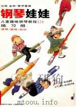 钢琴娃娃 儿童趣味钢琴教程 2 练习册 1997 PDF电子版封面 7532052745 汉斯-金特·霍伊曼编;姜丹,翻译;林华审订