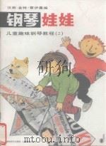 钢琴娃娃 儿童趣味钢琴教程 2 1997 PDF电子版封面 7532052745 汉斯-金特·霍伊曼编;姜丹,翻译;林华审订