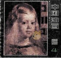 中国油画 1988年 第4期 1989 PDF电子版封面 清自音,詹建俊主编