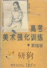 高考美术强化训练 素描卷 1995 PDF电子版封面 7540413352 曲湘建著