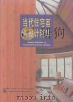 当代住宅室内设计精华 1996 PDF电子版封面 7539010053 (日)MEISEI PUBLICATIONS著