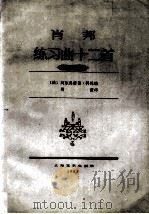 肖邦练习曲十二首  作品第10号   1985  PDF电子版封面  8078·3540  （波）肖邦作曲；（法）科托编；周薇译 