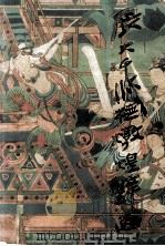 张大千临摹敦煌壁画 1985 PDF电子版封面 8373·14 四川省博物馆编