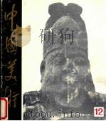 中国美术 1986年 第1期 总第12期 1986 PDF电子版封面 8027·9660 中国美术编辑部编