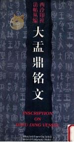 大盂鼎铭文 1996 PDF电子版封面 7805172056 西泠印社法帖丛编