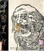 中国美术  1986.2  总第13期   1986  PDF电子版封面  8027·9719  李松涛主编 