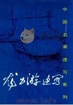 龙力游速写 1994 PDF电子版封面 7530503200 龙力游绘