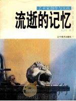 流逝的记忆 1999 PDF电子版封面 7531423227 张志坚著