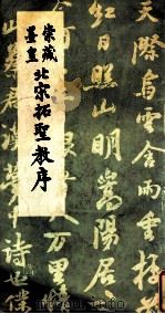 崇藏墨皇北宋拓圣教序 1985 PDF电子版封面 成都古籍书店编印