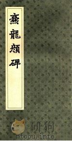 纂龙颜碑 1984 PDF电子版封面 7806220267 编者