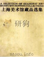 上海美术馆藏品选集 中国画1 1992 PDF电子版封面 7532213439 干树海